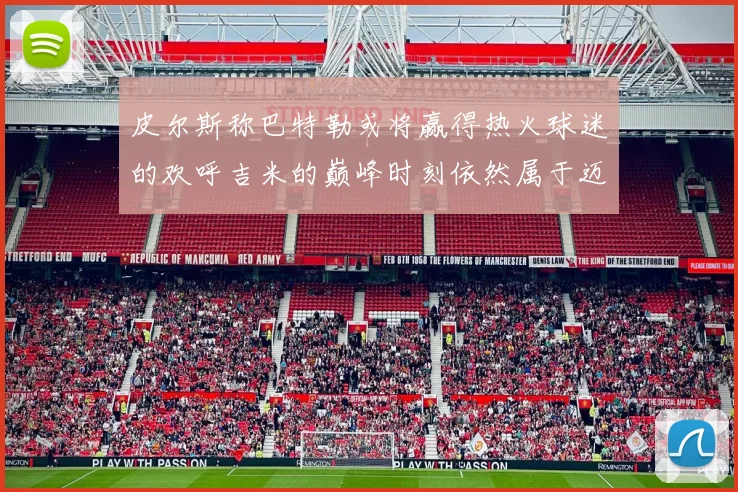 皮尔斯称巴特勒或将赢得热火球迷的欢呼吉米的巅峰时刻依然属于迈阿密