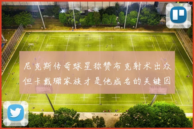 尼克斯传奇球星称赞布克射术出众但卡戴珊家族才是他成名的关键因素