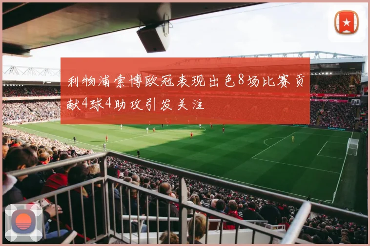 利物浦索博欧冠表现出色8场比赛贡献4球4助攻引发关注