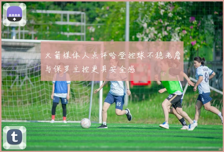 火箭媒体人点评哈登控球不稳老詹与保罗主控更具安全感