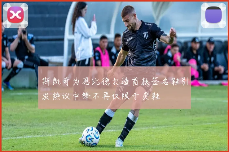 斯凯奇为恩比德打造首款签名鞋引发热议中锋不再仅限于卖鞋