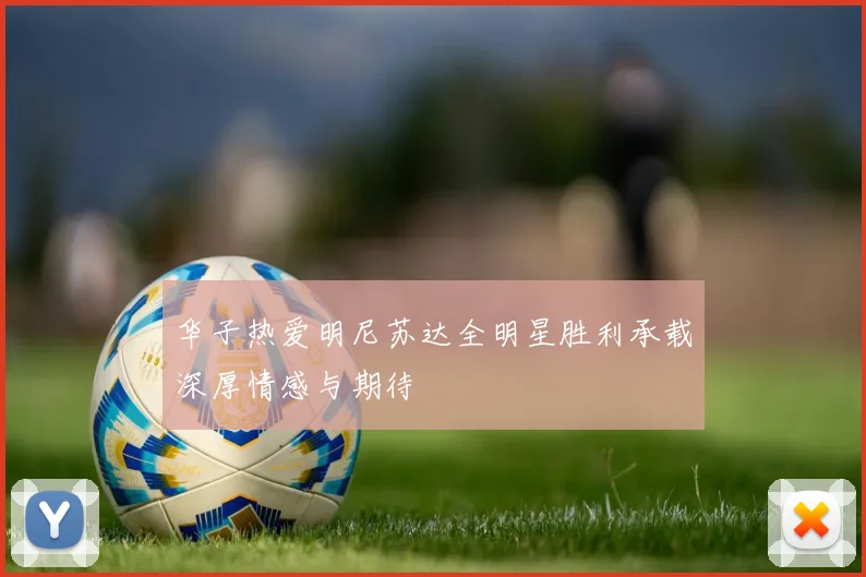 华子热爱明尼苏达全明星胜利承载深厚情感与期待