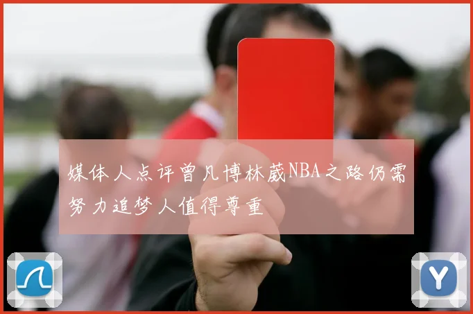 媒体人点评曾凡博林葳NBA之路仍需努力追梦人值得尊重