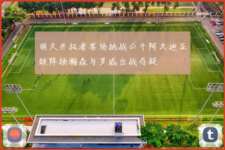 明天开拓者客场挑战公牛阿夫迪亚缺阵杨瀚森与罗威出战存疑