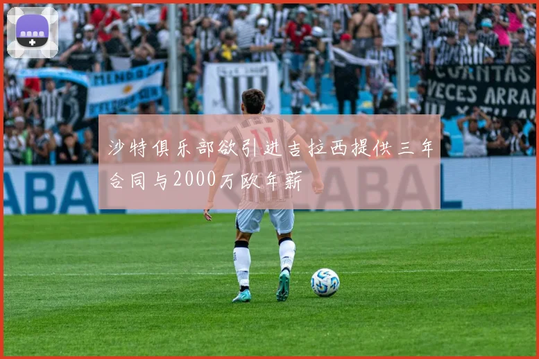 沙特俱乐部欲引进吉拉西提供三年合同与2000万欧年薪
