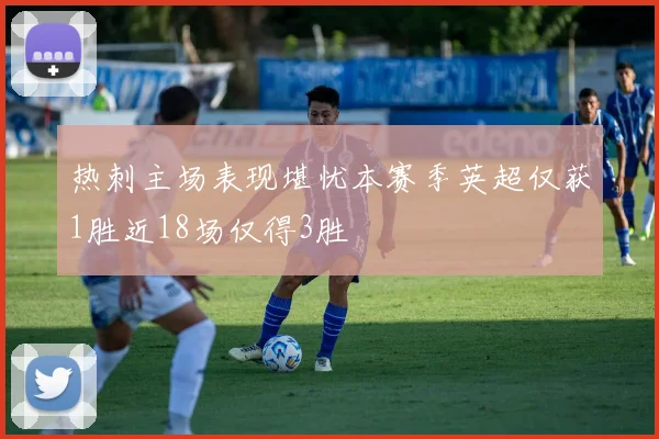热刺主场表现堪忧本赛季英超仅获1胜近18场仅得3胜
