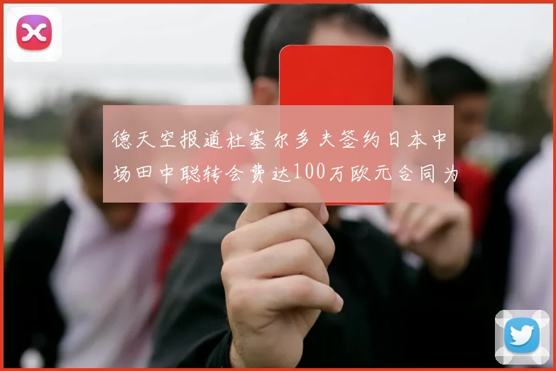 德天空报道杜塞尔多夫签约日本中场田中聪转会费达100万欧元合同为期四年